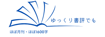 ゆっくり書評でも